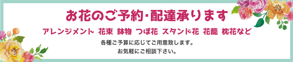 お花のご予約・配送承ります